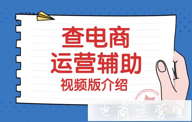 查電商提供哪些強大的運營輔助工具?查電商運營輔助功能介紹[視頻]